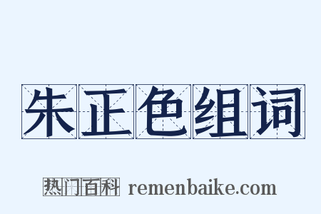 朱正色组词是什么意思的图片